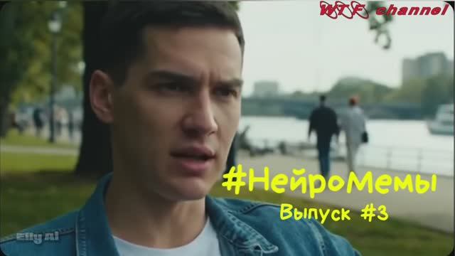 #НейроМемы. Избранное. Выпуск №3 смотреть онлайн