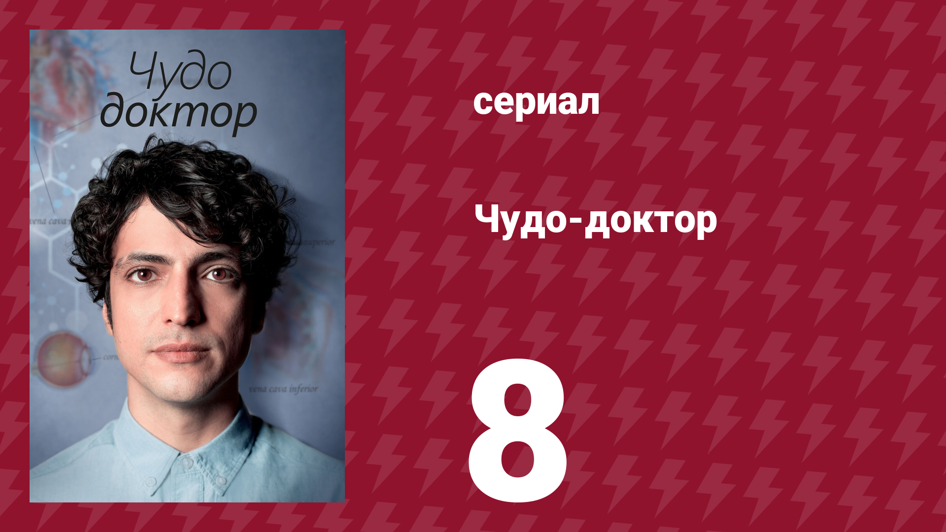 Чудо-доктор 1 сезон 8 серия (сериал, 2019) смотреть онлайн