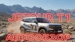 JETOUR T1! ПОДРОБНЫЙ ОБЗОР НА НОВИНКУ!