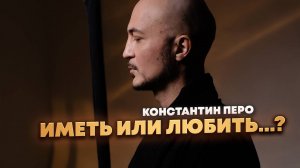 Константин Перо. Лекция Практика. "Иметь или Любить...." 25.10.2025 "Дыхание Души"
