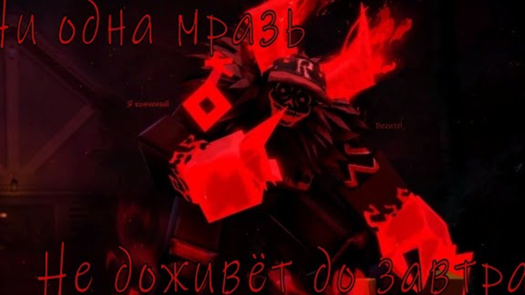 ни одна мразь не доживёт до завтра. Обзор на Гостя 666 и веронику в форсакен.