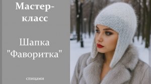 Мастер-класс. Шапка "Фаворитка" спицами.