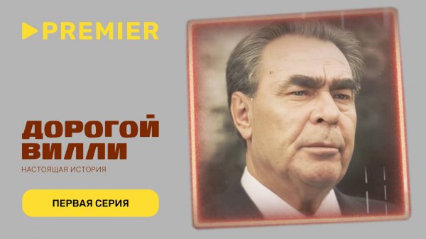 Дорогой Вилли. Настоящая история | Первая серия | PREMIER