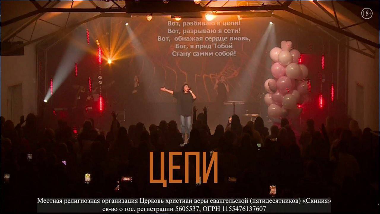 Прославление Церкви Скиния - "Цепи." смотреть онлайн