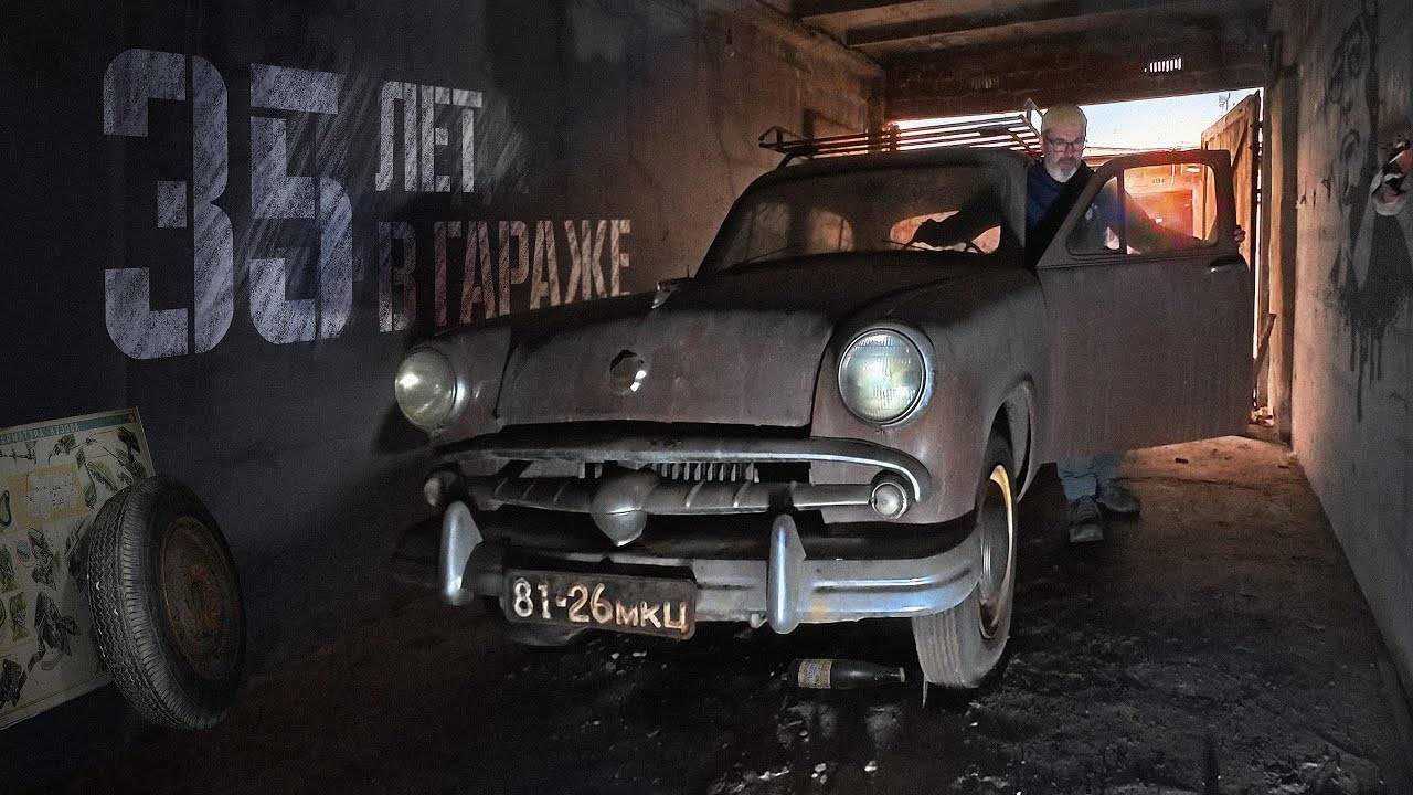 Москвич-402 - Простоял в гараже со времён СССР! Будем оживлять. смотреть онлайн