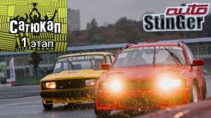 Сатюкап 1 этап.