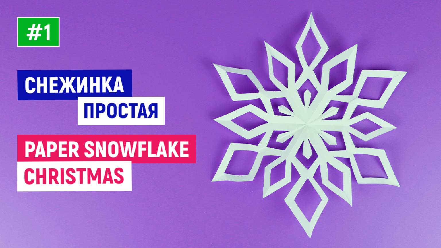 Снежинки из бумаги на Новый год / Бумажная снежинка своими руками