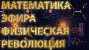 Наглядная физика. Объединяем математику квантовиков и наглядность эфиродинамики