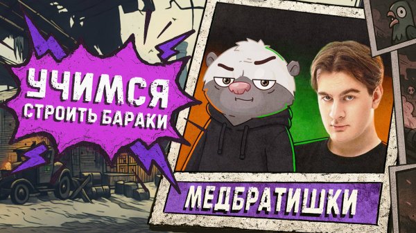 БРАТИШКИН И МЕДОЕД - Тренировка #1 | КББ - Стальной охотник