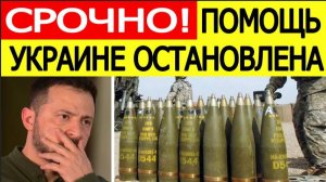 Украина в шоке :  США остановили поставки оружия союзникам по НАТО для Киева. Названа причина