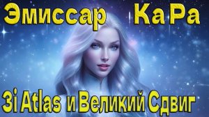 3i Atlas  и Великий Сдвиг (Эмиссар Кара)