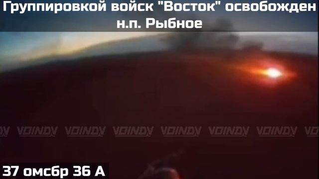 ВОИНАМИ ГРУППИРОВКИ ВОЙСК "ВОСТОК" ОСВОБОЖДЕН НАСЕЛЕННЫЙ ПУНКТ РЫБНОЕ смотреть онлайн