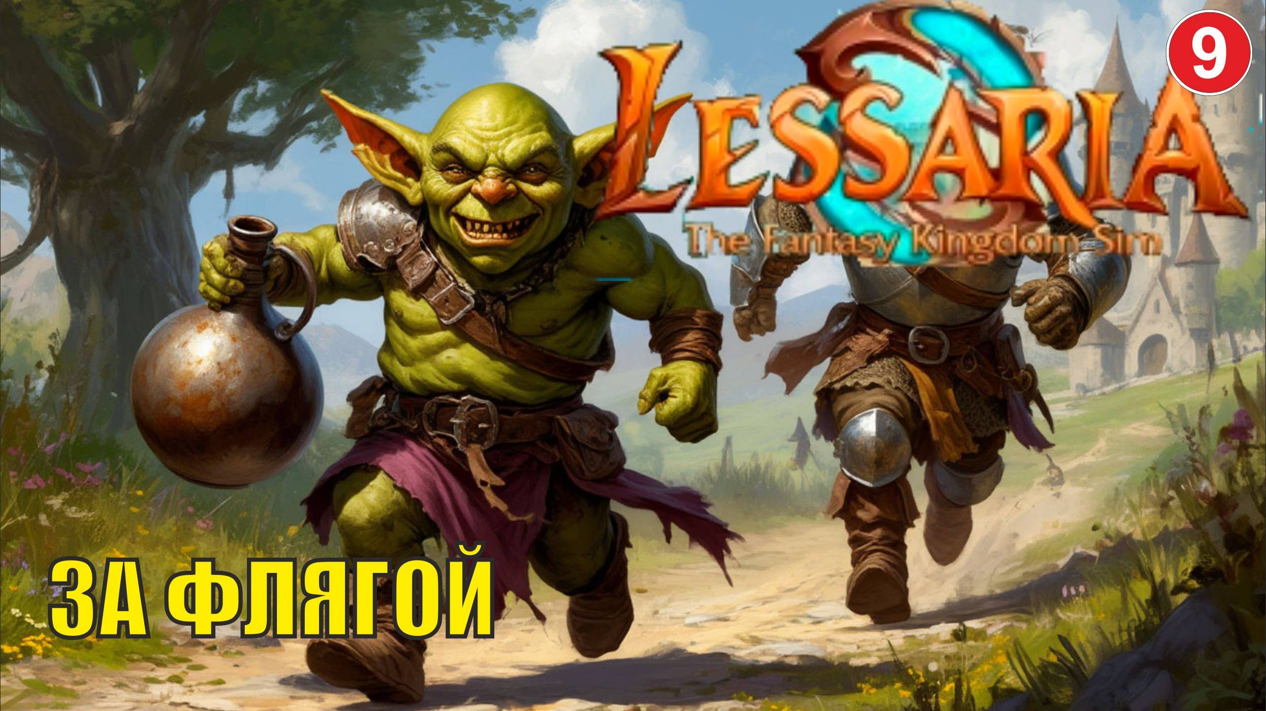 Lessaria: Fantasy Kingdom Sim - За флягой смотреть онлайн