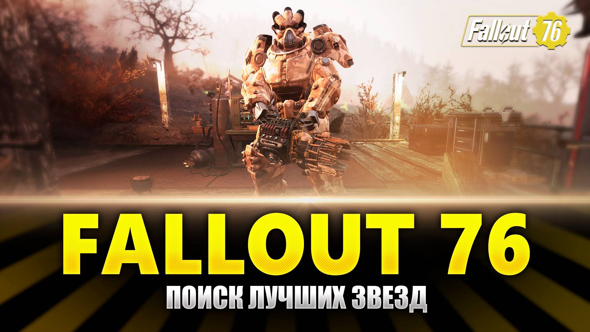 Fallout 76 ⭐️⭐️⭐️⭐️ Прохождение на Русском - Поиск лучших звезд смотреть онлайн