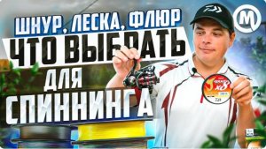 Что лучше выбрать Леску, Шнур или Флюр...