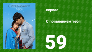 С появлением тебя 59 серия (сериал, 2018)