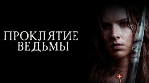 Бэдхэм проклятие ведьмы - Русский трейлер