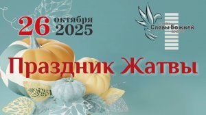 Праздник Жатвы 2025