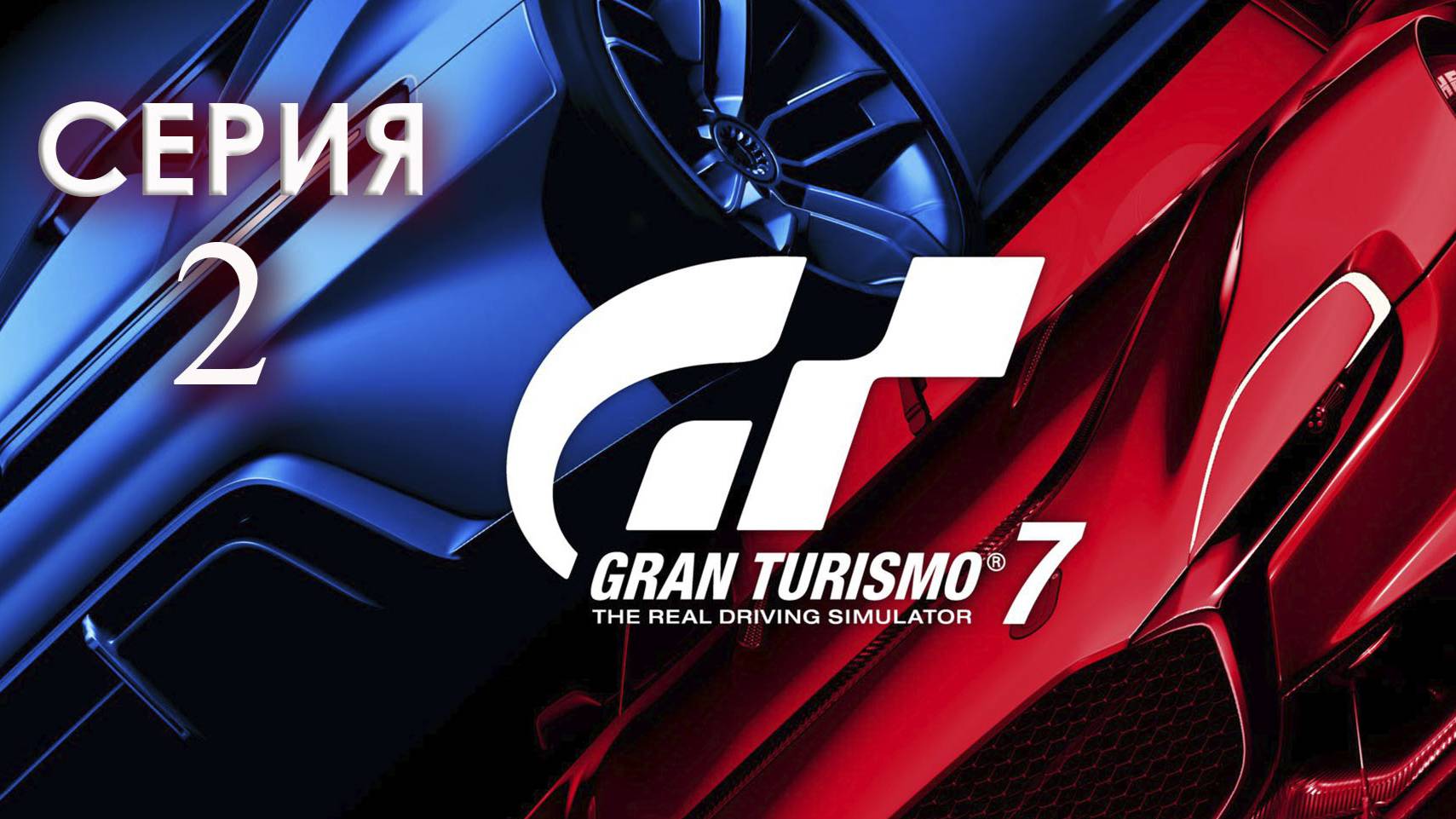 Gran Turismo™ 7 серия 2 PlayStation 5 смотреть онлайн