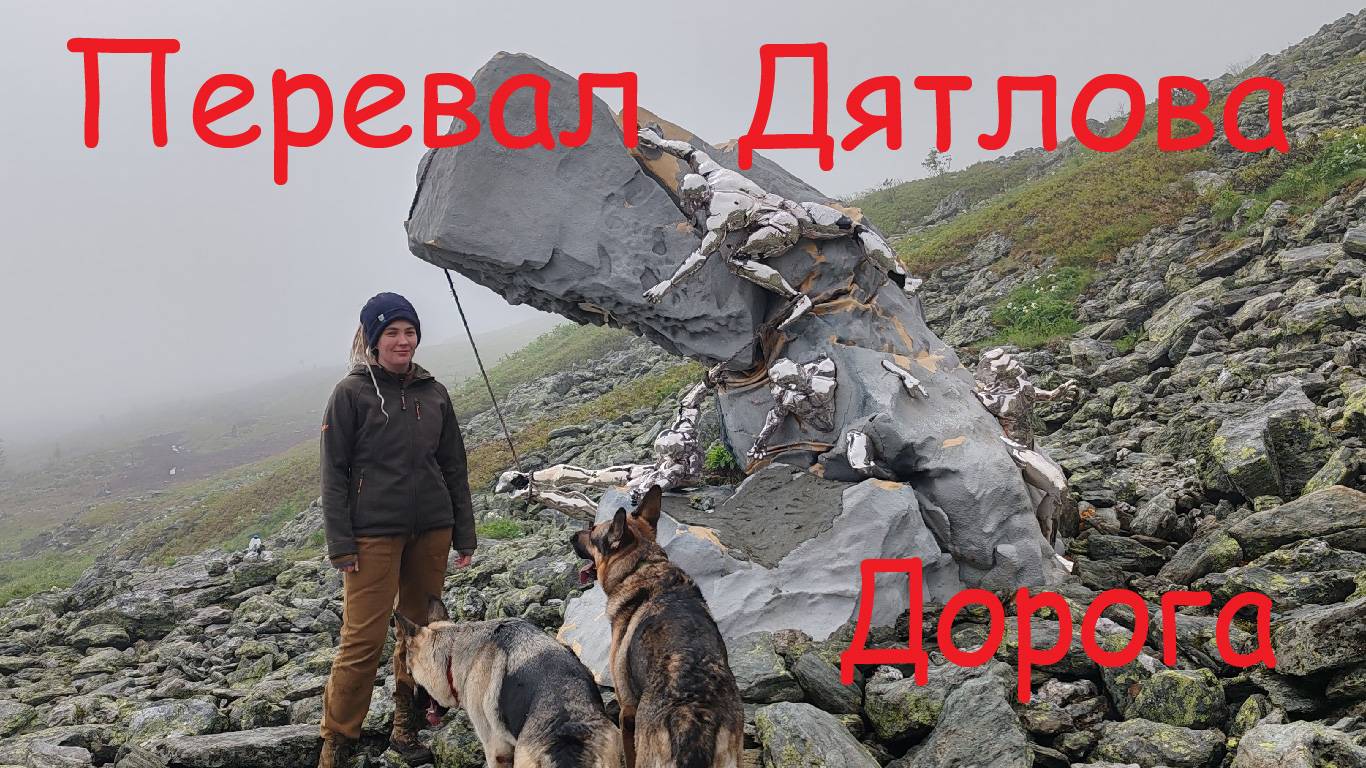 Как доехать до Перевала Дятлова смотреть онлайн