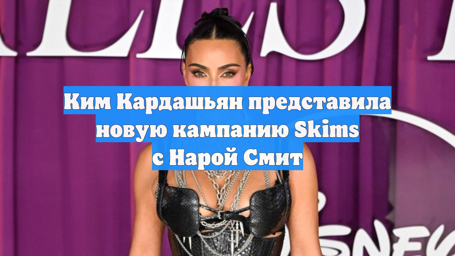 Ким Кардашьян представила новую кампанию Skims с Нарой Смит