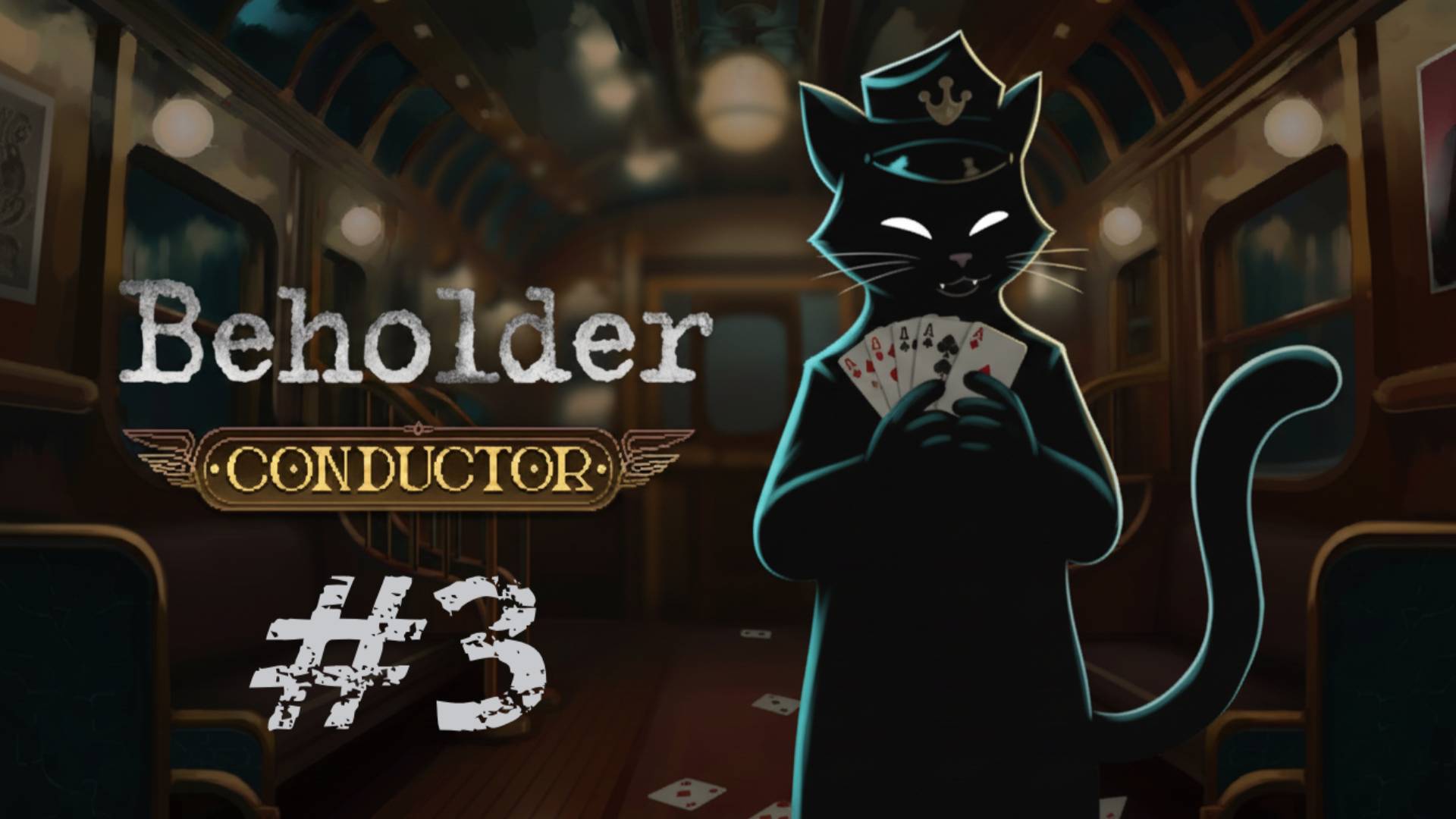 #3 ЭТОГО НЕ БЫЛО В ПЛАНАХ! Фатальная игра в карты ✦ Beholder Conductor ✦ Прохождение