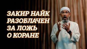 Доктор Закир Найк разоблачен за ложь о Коране