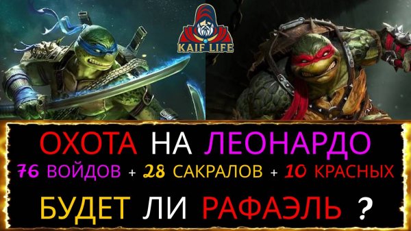 RAID Охота на Леонардо ! Выпадет ли Рафаэль ? Открытие осколков ! Гарантом забираем и душу ! Рейд