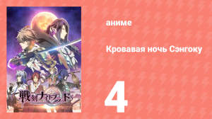 Кровавая ночь Сэнгоку 4 серия (аниме-сериал, 2017)