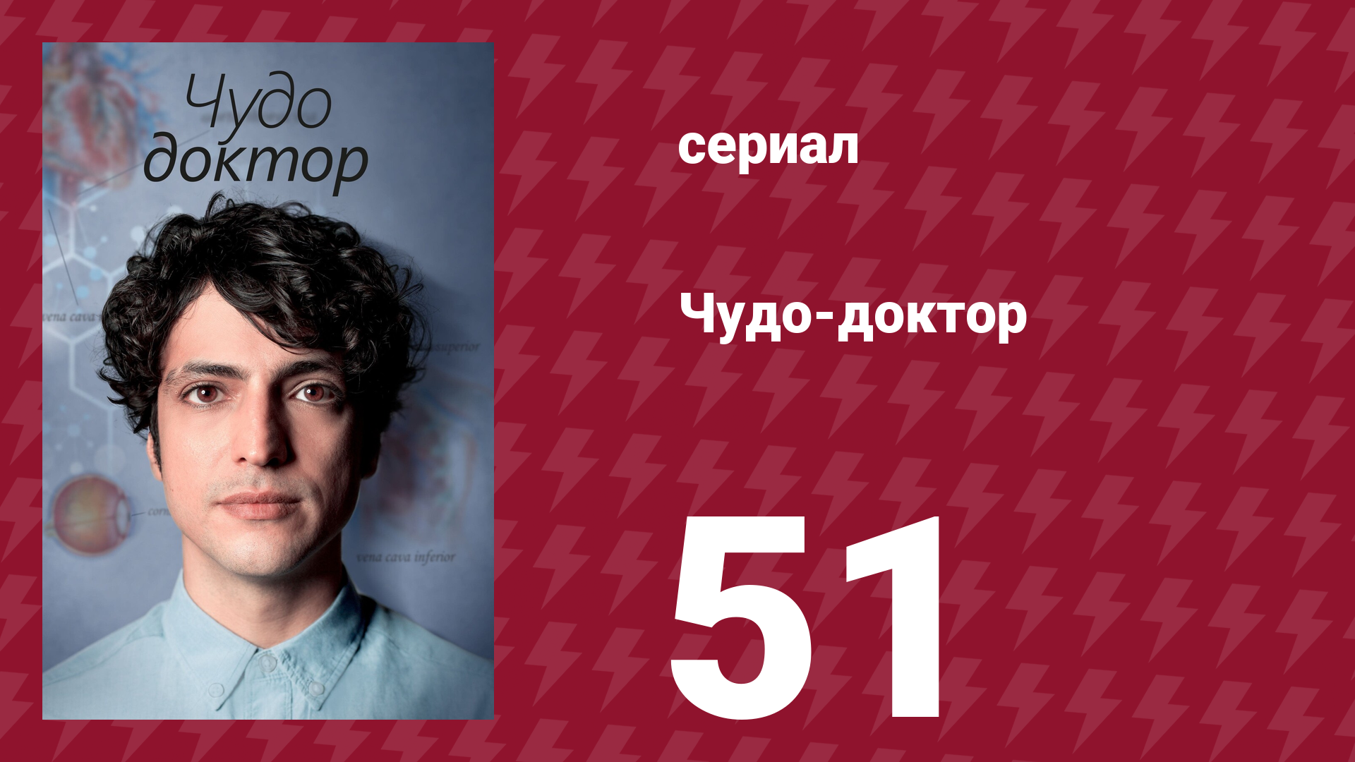Чудо-доктор 1 сезон 51 серия (сериал, 2019)