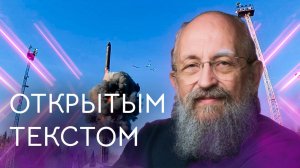Открытым текстом с Анатолием Вассерманом. Выпуск от 9.11.25