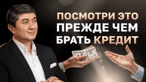 Брать ли кредит на машину или квартиру_! Ответы от Саидмурода Давлатова