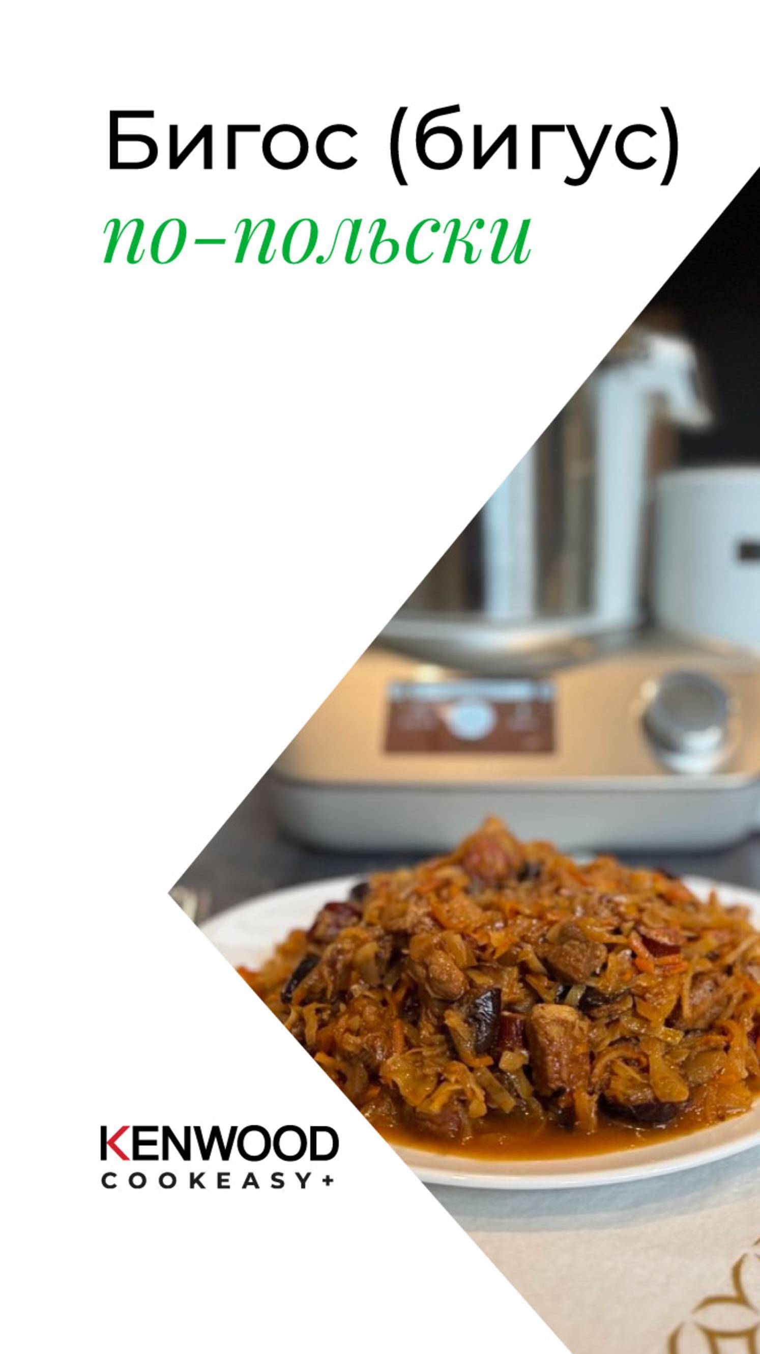 БИГОС ПО-ПОЛЬСКИ!!!РЕЦЕПТЫ KENWOOD COOKEASY!!