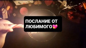 ПОСЛАНИЕ ОТ ЛЮБИМОГО! ГАДАНИЕ НА ВОСКЕ