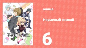 Неумелый сэмпай 6 серия (аниме-сериал, 2025)