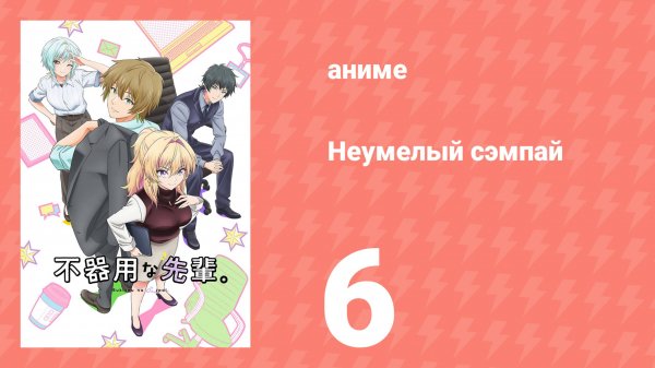 Неумелый сэмпай 6 серия (аниме-сериал, 2025)