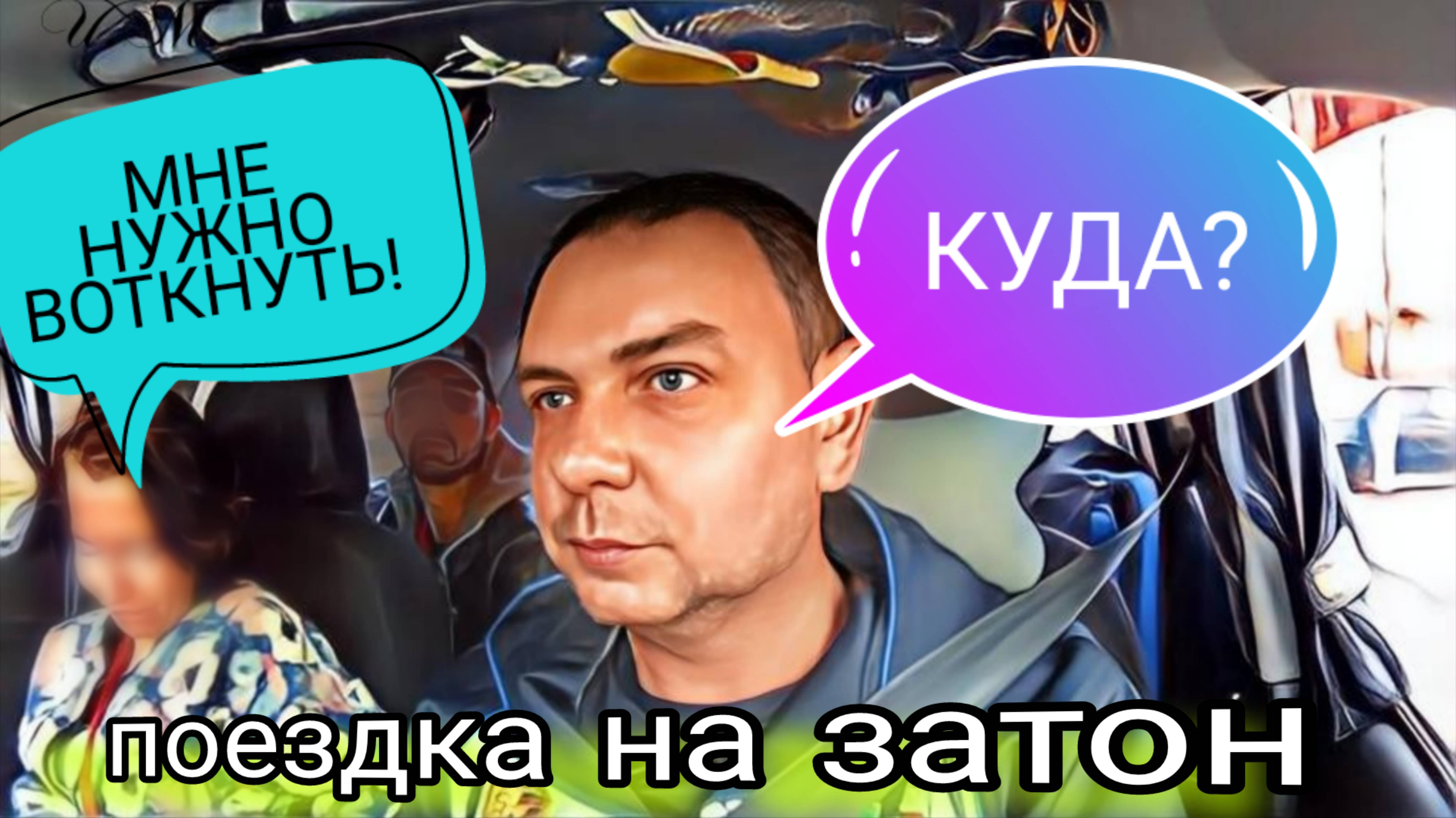 Секретная миссия на Затон. #втакси #пассажиры #затон