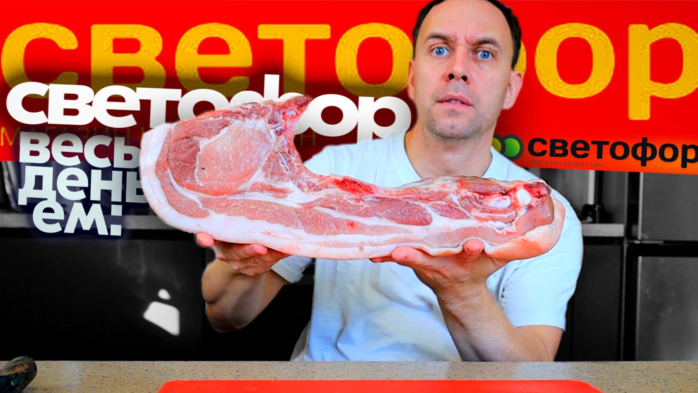 ЦЕНЫ в СВЕТОФОРЕ 👉МЯСО, СЫР, НЕ ПОКУПАЙ ЭТО 😅 Весь день ем ДЕШЕВЫЕ ПРОДУКТЫ