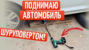 Больше не кручу домкрат вручную! Шуруповерт как спасение для колес.
