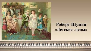 Роберт Шуман «Детские сцены»