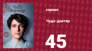 Чудо-доктор 1 сезон 45 серия (сериал, 2019)