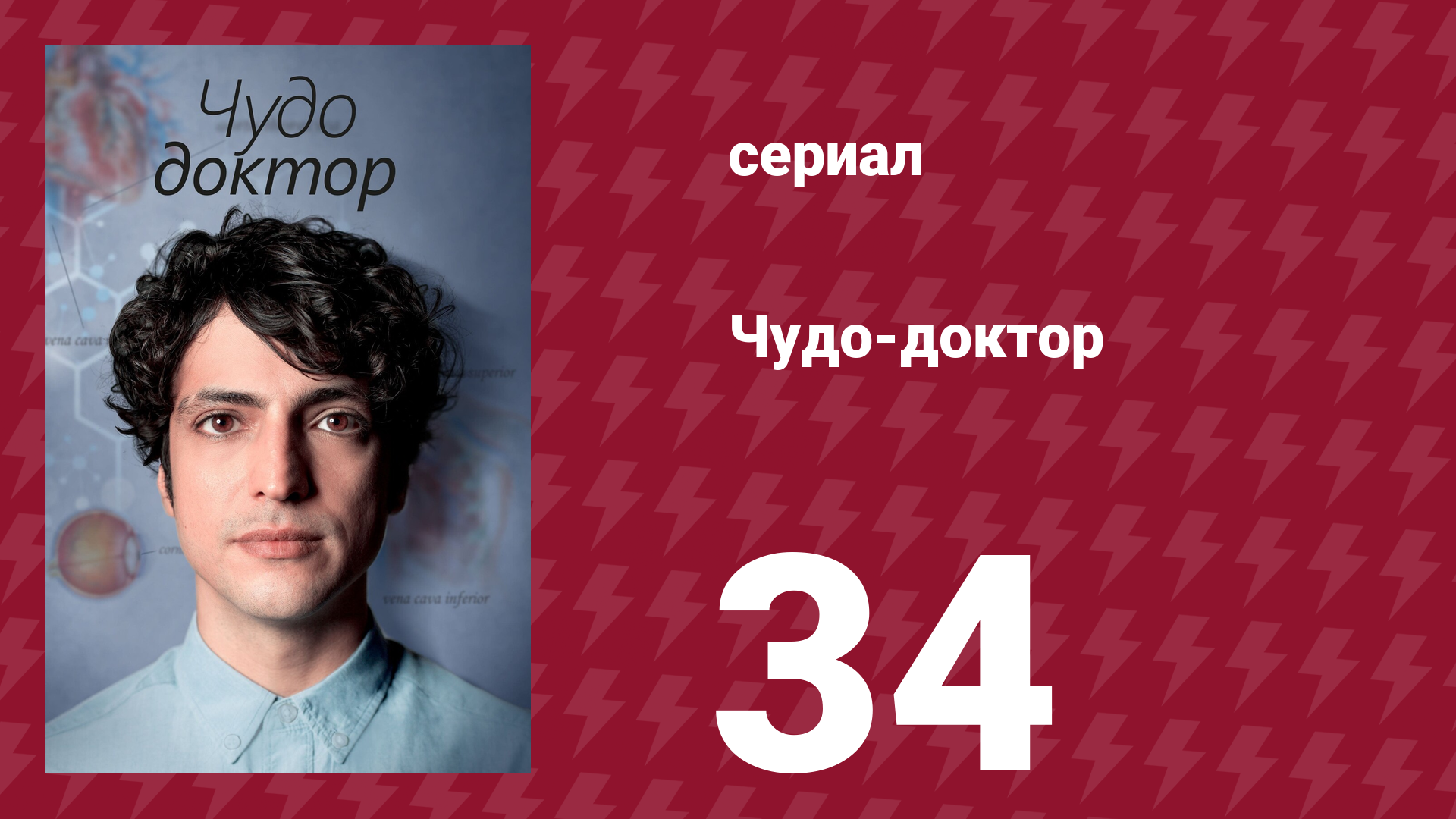 Чудо-доктор 1 сезон 34 серия (сериал, 2019) смотреть онлайн