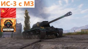 МИР ТАНКОВ. ИС-3 с МЗ - советский тяжелый прем танк 8 уровня.