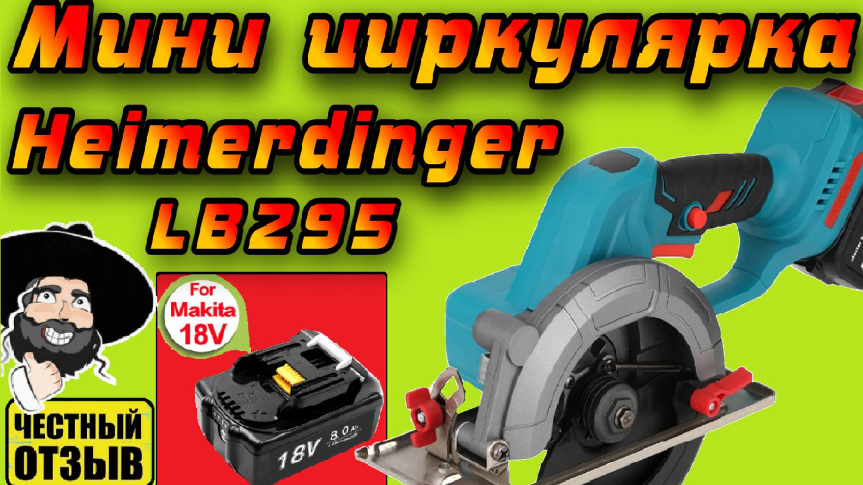 Обзор мощной мини циркулярной пилы Heimerdinger под аккумуляторы Makita 18v смотреть онлайн