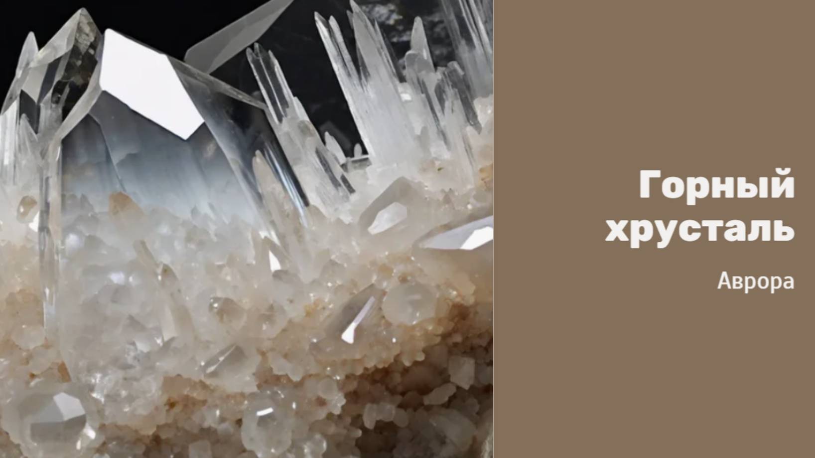 Горный хрусталь смотреть онлайн