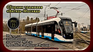 Сборник трамваев «Витязь-Москва» на изменённом маршруте №6 до проспекта Маршала Жукова.