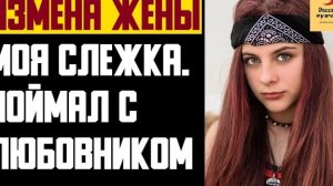 Рассказ мужчины | Измена жены. Моя Слежка. Поймал с любовником. Реальная история