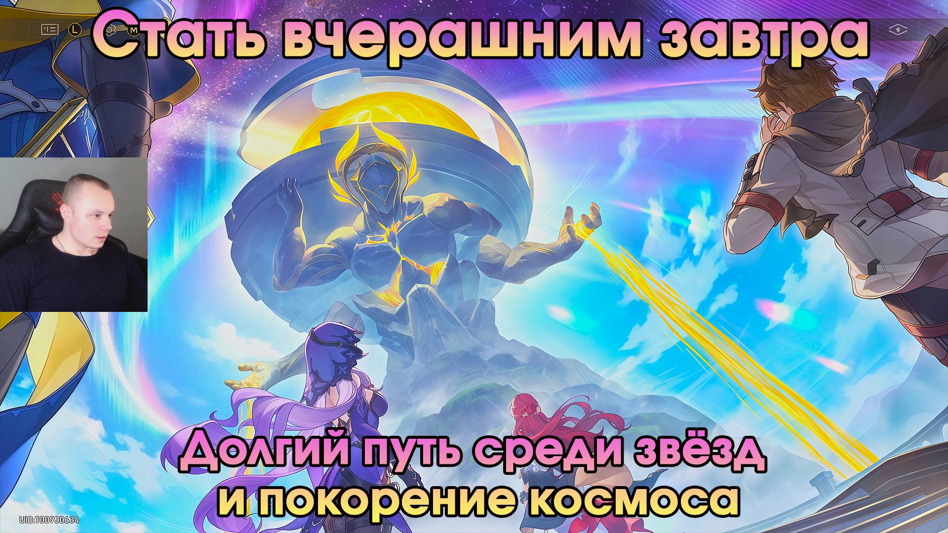 Honkai Star Rail ➤ Долгий путь среди звёзд и покорение космоса ➤ Стать вчерашним завтра ➤ Игра HSR смотреть онлайн