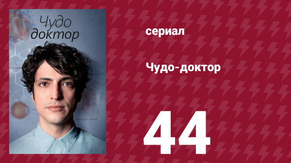 Чудо-доктор 1 сезон 44 серия (сериал, 2019)
