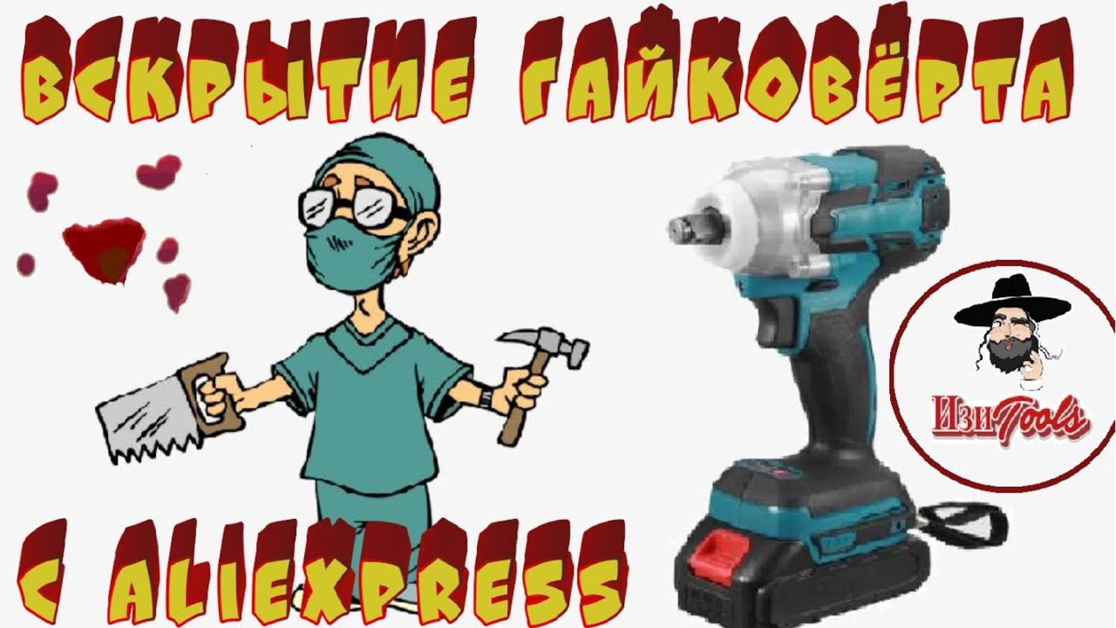 Разбираю китайский гайковёрт под аккумуляторны Makita 18v с Aliexpress смотреть онлайн